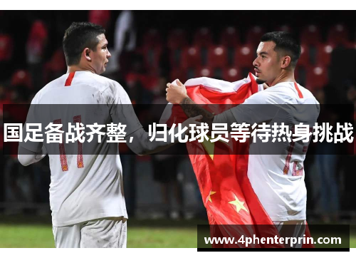 国足备战齐整，归化球员等待热身挑战