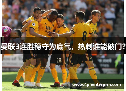 曼联3连胜稳守为底气，热刺谁能破门？