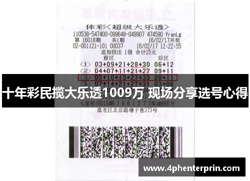 十年彩民揽大乐透1009万 现场分享选号心得