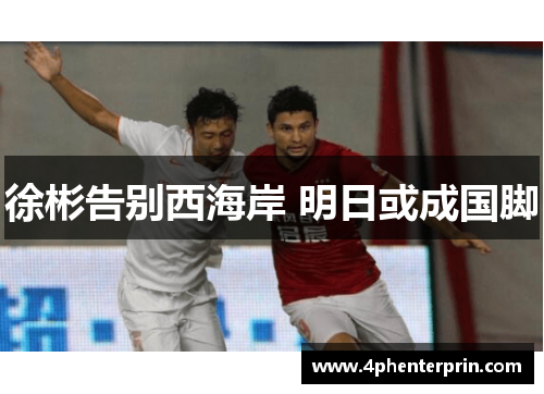 徐彬告别西海岸 明日或成国脚