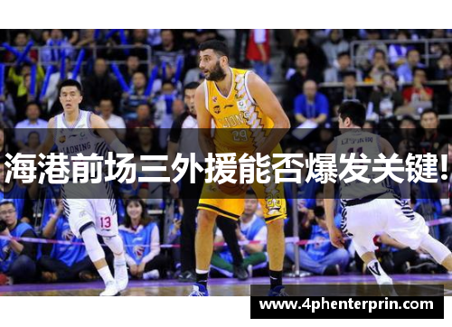 海港前场三外援能否爆发关键!