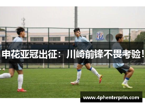 申花亚冠出征：川崎前锋不畏考验！