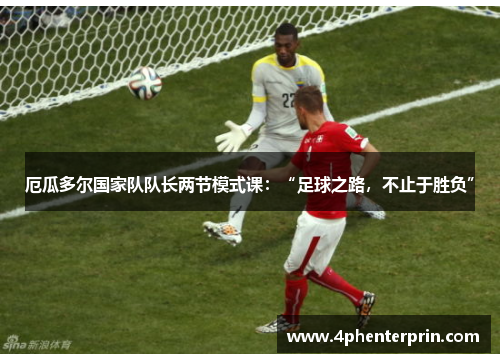 厄瓜多尔国家队队长两节模式课：“足球之路，不止于胜负”