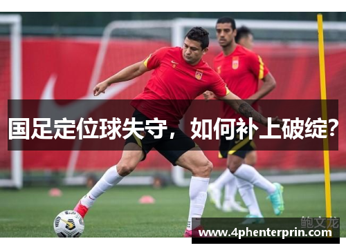 国足定位球失守，如何补上破绽？