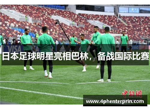 日本足球明星亮相巴林，备战国际比赛