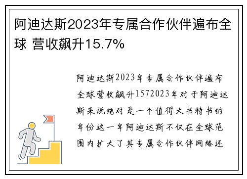 阿迪达斯2023年专属合作伙伴遍布全球 营收飙升15.7%